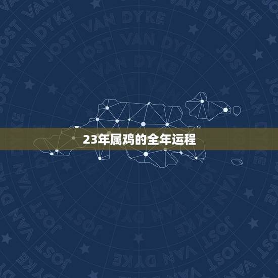 23年属鸡的全年运程,2023年属鸡百年难遇 23年属鸡的全年运程,2023年属鸡百年难遇