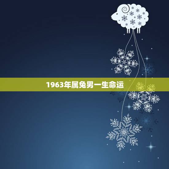 1963年属兔男一生命运，1974年属虎的一生命运