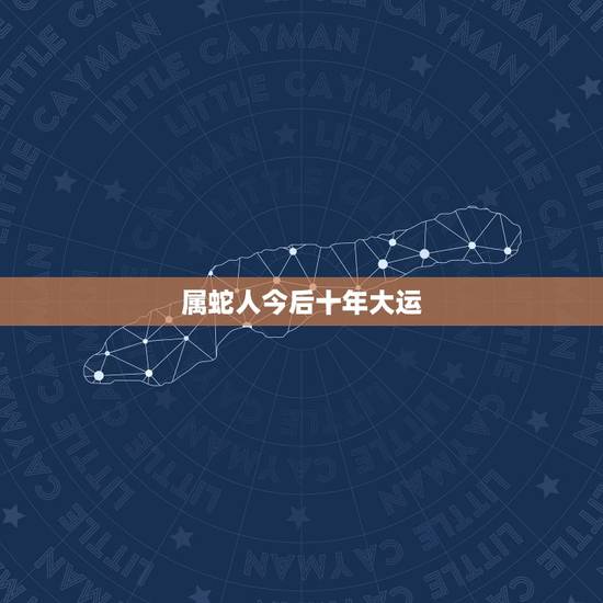 属蛇人今后十年大运,宋韶光属蛇人2018年运程 属蛇人今后十年大运,宋韶光属蛇人2018年运程