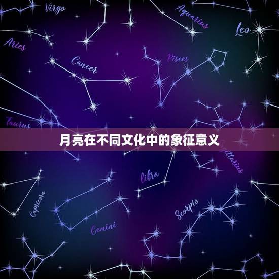 月亮在不同文化中的象征意义