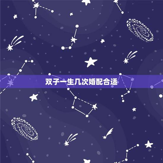 双子一生几次婚配合适，双子座的一生会遇到几次真爱？