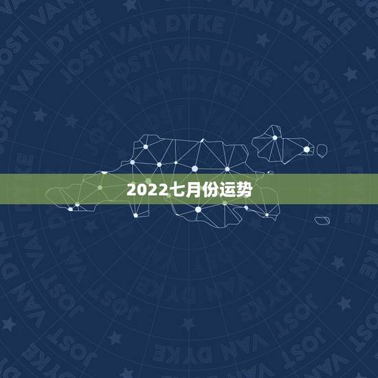 2022七月份运势，属狗人2022年每月运势？