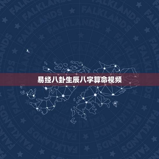 易经八卦生辰八字算命视频,生辰八字算命_算命最准的免费网站_八字算命_ 易经八卦生辰八字算命视频,生辰八字算命_算命最准的免费网站_八字算命_