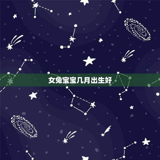 女兔宝宝几月出生好,兔宝宝几月出生旺父母 女兔宝宝几月出生好,兔宝宝几月出生旺父母