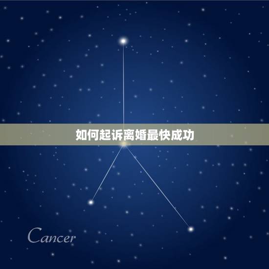 如何起诉离婚最快成功，起诉离婚最快的办法是什么？