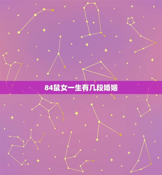 84鼠女一生有几段婚姻，84年属鼠的女性婚姻如何