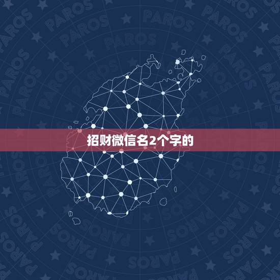 招财微信名2个字的，带三点水旁的微信名字