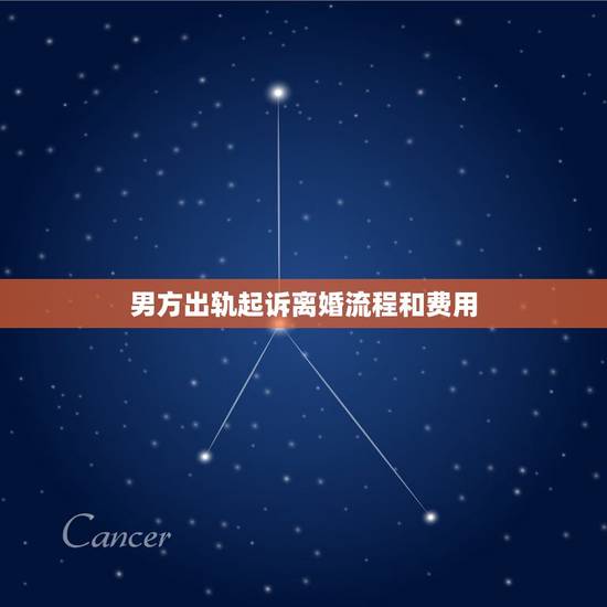 男方出轨起诉离婚流程和费用,男方有外遇起诉离婚,要给女方多少钱 男方出轨起诉离婚流程和费用,男方有外遇起诉离婚,要给女方多少钱