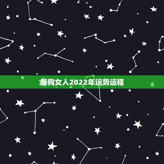 属狗女人2022年运势运程,1946年狗的今年运势 属狗女人2022年运势运程,1946年狗的今年运势