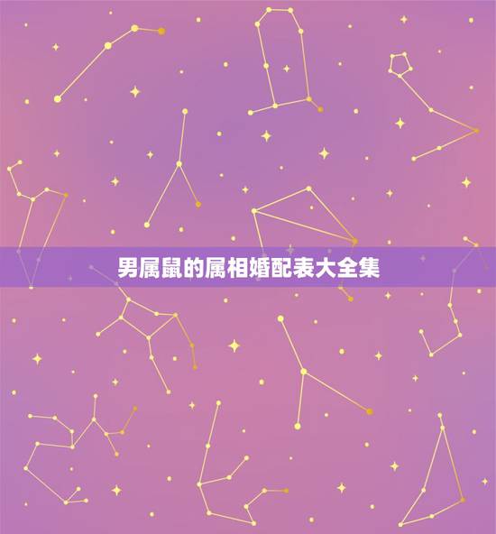 男属鼠的属相婚配表大全集,男属鼠的属相婚配表 男属鼠的属相婚配表大全集,男属鼠的属相婚配表