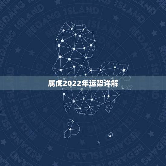 属虎2022年运势详解，生肖虎2022年运势及运程