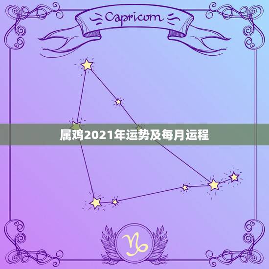 属鸡2021年运势及每月运程，2021属鸡人全年运势