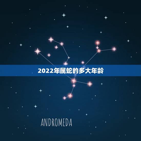 2022年属蛇的多大年龄,1977年蛇44岁几次婚姻 2022年属蛇的多大年龄,1977年蛇44岁几次婚姻