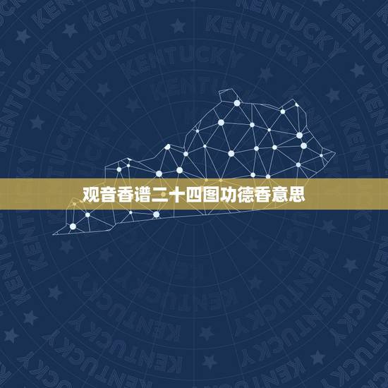 观音香谱二十四图功德香意思,观音香谱图解____神传二十四种香谱密示吉 观音香谱二十四图功德香意思,观音香谱图解____神传二十四种香谱密示吉