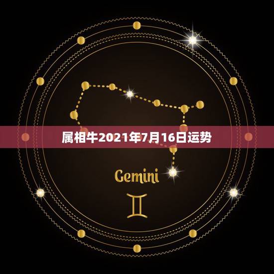 属相牛2021年7月16日运势,属牛女2021年运势及运程每月运程 属相牛2021年7月16日运势,属牛女2021年运势及运程每月运程