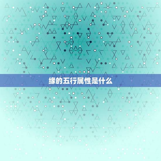 缘的五行属性是什么，1980年属猴的人五行是金还
