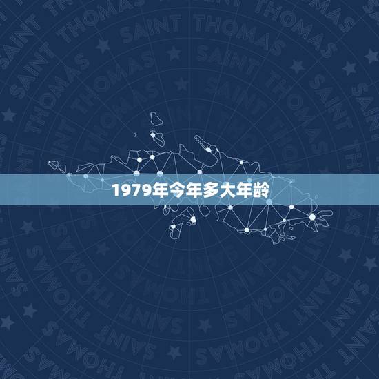 1979年今年多大年龄，79年属羊42岁有个劫