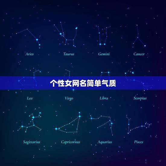 个性女网名简单气质，唯美女生个性网名