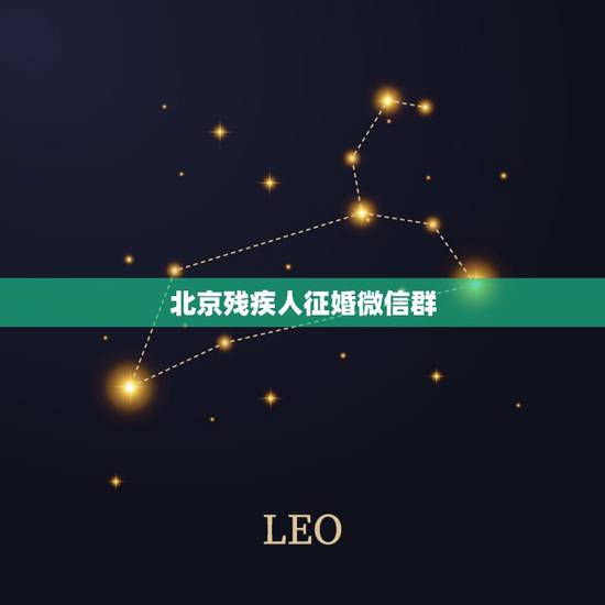 北京残疾人征婚微信群,我是残疾人,每天很闷,我想加入残疾人的微信群,请 北京残疾人征婚微信群,我是残疾人,每天很闷,我想加入残疾人的微信群,请
