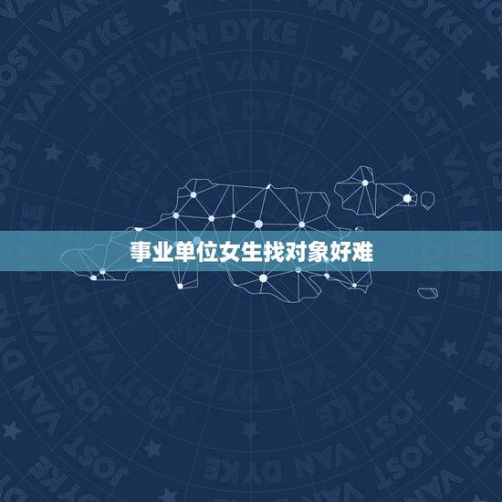 事业单位女生找对象好难，1米5及以下的女生找对象真的很难吗？