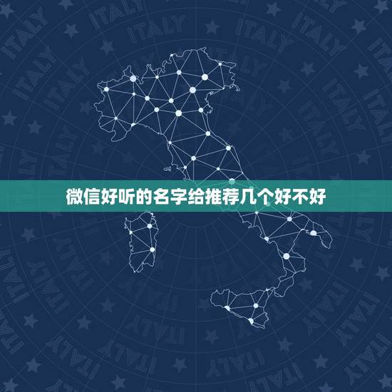 微信好听的名字给推荐几个好不好,选一个微信名字好听的 微信好听的名字给推荐几个好不好,选一个微信名字好听的