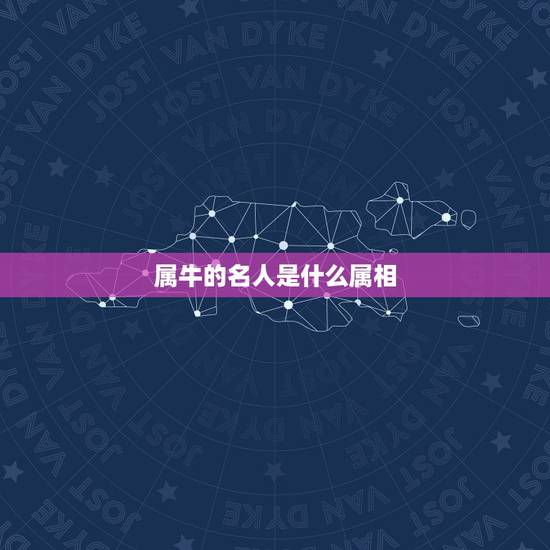 属牛的名人是什么属相，73年属牛的人，有什么名人吗？