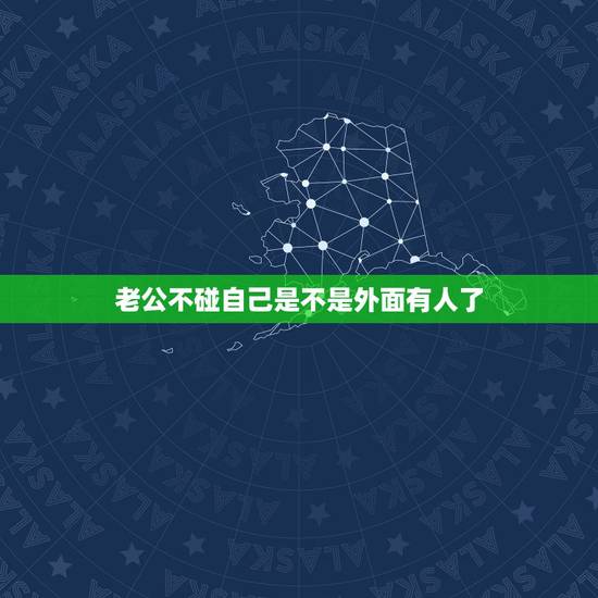 老公不碰自己是不是外面有人了，老公不喜欢碰我，我很想知道他是不是外面有