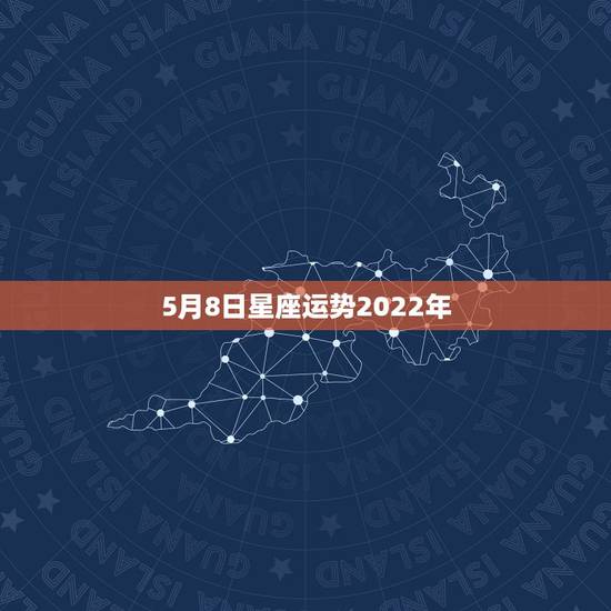 5月8日星座运势2022年,玛法达2023年5月6日至5月12日12星 5月8日星座运势2022年,玛法达2023年5月6日至5月12日12星