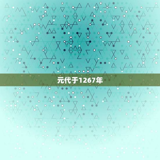 元代于1267年,元代于1267 元代于1267年,元代于1267