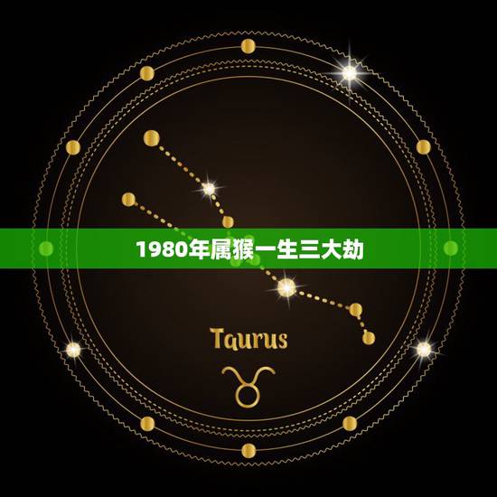 1980年属猴一生三大劫,1980年属猴女2021运势 1980年属猴一生三大劫,1980年属猴女2021运势