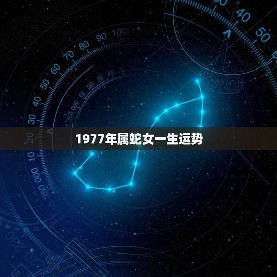 1977年属蛇女一生运势，1977年属蛇女2022 年运势