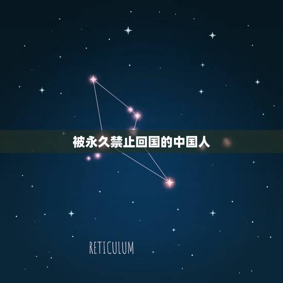 被永久禁止回国的中国人,禁止回国的明星有哪些? 被永久禁止回国的中国人,禁止回国的明星有哪些?