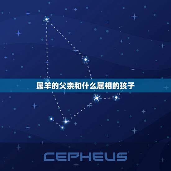 属羊的父亲和什么属相的孩子，属羊和什么属相的子女相克