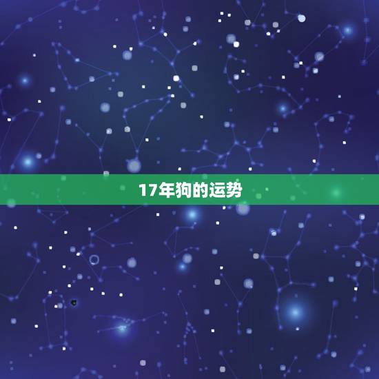 17年狗的运势，属狗2017年运势及运程麦玲玲