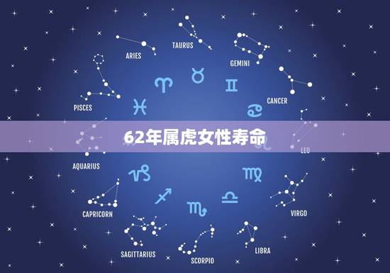 62年属虎女性寿命,60年属鼠的男性和62年属虎的女性的婚姻能坚持多久 62年属虎女性寿命,60年属鼠的男性和62年属虎的女性的婚姻能坚持多久