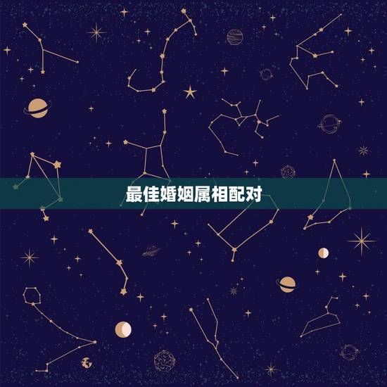 最佳婚姻属相配对,属蛇的和什么属相最配 揭秘最佳婚配表 最佳婚姻属相配对,属蛇的和什么属相最配 揭秘最佳婚配表