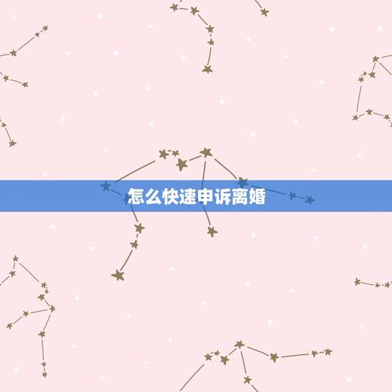 怎么快速申诉离婚,一方不离婚怎么样才能快速起诉离婚? 怎么快速申诉离婚,一方不离婚怎么样才能快速起诉离婚?
