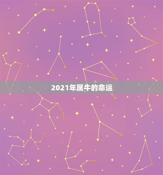2021年属牛的命运，什么是短命年！我属牛的。就是要在2021年是我的