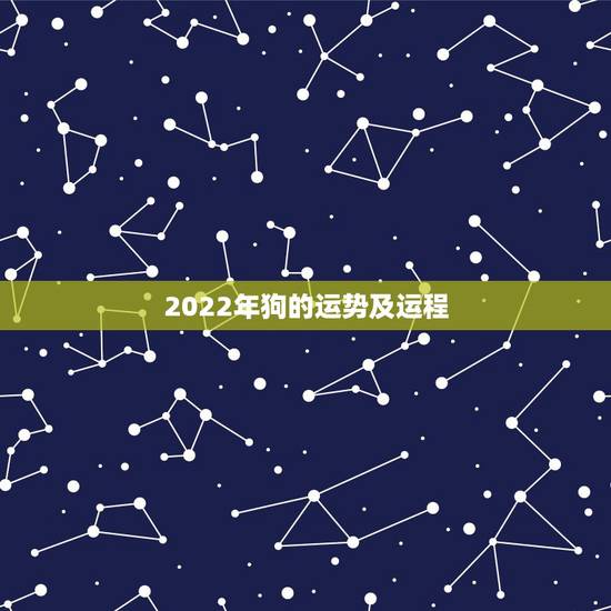 2022年狗的运势及运程，82年属狗人三大坎