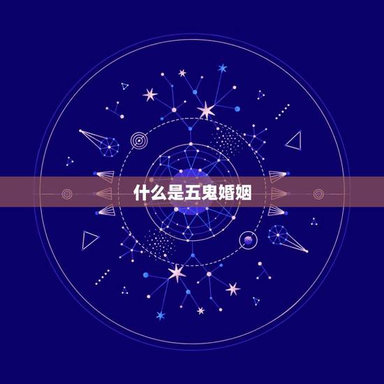 什么是五鬼婚姻，算命说的五鬼守婚姻是什么意思