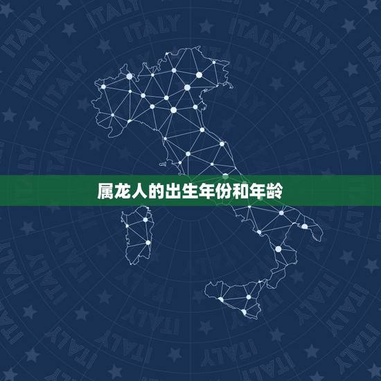 属龙人的出生年份和年龄,属牛的出生年份表年龄 属龙人的出生年份和年龄,属牛的出生年份表年龄