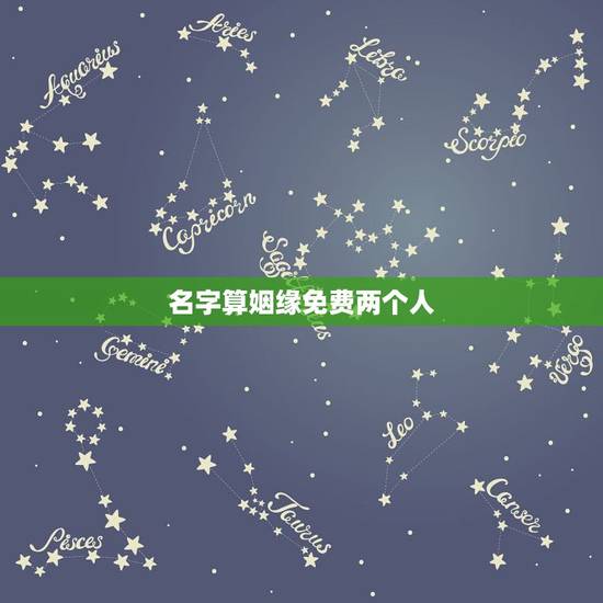 名字算姻缘免费两个人,两个人名字缘分测试 名字算姻缘免费两个人,两个人名字缘分测试