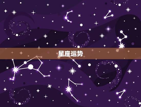 星座运势