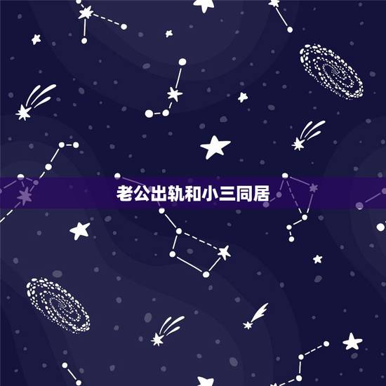 老公出轨和小三同居,老公出轨和小三同居我该不该跟着他不让他去呢 老公出轨和小三同居,老公出轨和小三同居我该不该跟着他不让他去呢