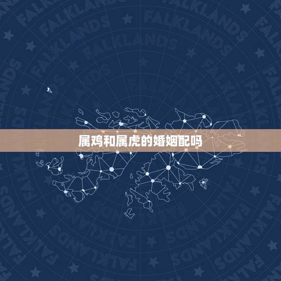 属鸡和属虎的婚姻配吗 1993年属鸡2022年大喜