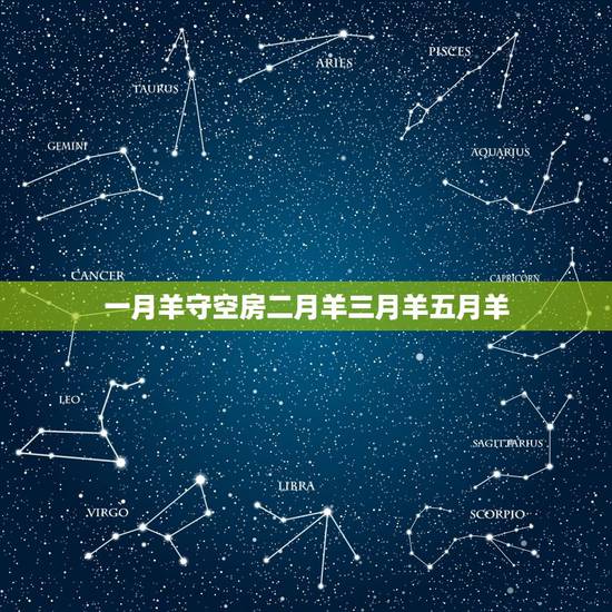 一月羊守空房二月羊三月羊五月羊，腊月羊守空房什么意思