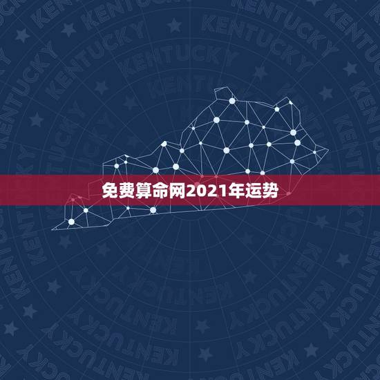 免费算命网2021年运势,算算命免费+生辰八字为什么2021年做什么事 免费算命网2021年运势,算算命免费+生辰八字为什么2021年做什么事