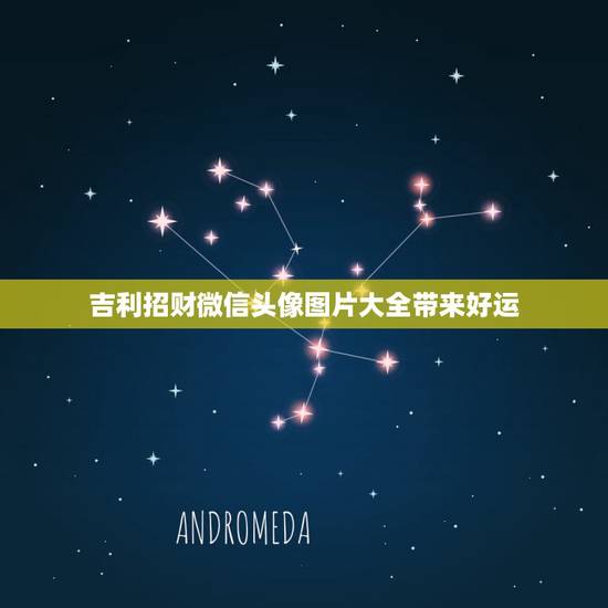 吉利招财微信头像图片大全带来好运，什么微信头像能带来好运？