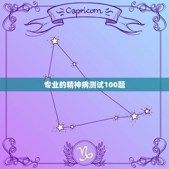 专业的精神病测试100题,精神病心理测试 专业的精神病测试100题,精神病心理测试