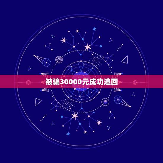 被骗30000元成功追回，我被诈骗了30000元能追回吗